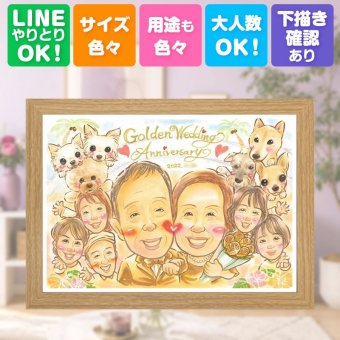 結婚記念日の贈り物に、ギフトにぴったりの似顔絵です。 似顔絵 金婚式 贈り物 プレゼント 名入れ 手描き ギフト 結婚記念日 誕生日 長寿 お祝い 大人数 家族 ご夫婦 ご両親 祖父 修正無料 下書き確認 名入れ 実績多数 喜ばれる 親孝行 かわいい 感謝 宝物 結婚50周年 長寿 一生もの おすすめ カラフル 長寿祝い 披露宴 節目 ウェディングギフト 還暦祝い 卒寿祝い 白寿祝い イラスト