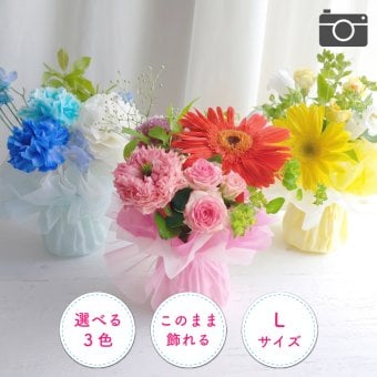 【花瓶いらずのミニブーケ】【選べる3色】【Lサイズ】【クール便】そのまま飾れる 到着日指定可 最短翌日お届け スタンドブーケ スタンディングブーケ | 敬老の日 誕生日 結婚祝い 出産祝い 還暦祝い 退職祝い 結婚記念日 引っ越し祝い 新築祝い 産休祝い 開業・開店祝い 記念日 開店祝い 周年祝い ペットのお悔やみ お悔やみ