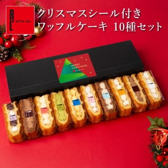 【12/21～お届け】【1日最大4万個完売！】【送料無料】冷凍 ワッフル ケーキ 10個 スイーツ 洋菓子 誕生日 ケーキ お取り寄せ 熨斗 メッセージカード 神戸 土産 R.L エール・エル 絶品 人気 ランキング おしゃれ 可愛い 大人 子供 プレゼント ギフト 贈り物 お祝い 手土産 お土産 結婚 産休 内祝 職場 退職 御礼 ご挨拶 お見舞い 引越祝い スイーツセット