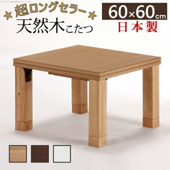 こたつ 正方形 楢天然木国産折れ脚こたつ-ローリエ 60×60cm 折脚 継ぎ脚 高さ調整 テーブル ローテーブル 炬燵 コタツ シンプル 天然木 木製 日本製 国産 テレワーク リモートワーク 在宅ワーク 新生活