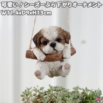 置物 woobia ウービア 犬 小型犬 シーズー ぶら下がり 高さ13cm オーナメント 子犬 茶白 リアル 本物そっくり イギリス生まれ 職人手彩色 縁起物 戌年 玄関 インテリア 新築祝い 引っ越し祝い 開店祝い 出産祝い 誕生日 お祝い ギフト プレゼント 犬好き シーズー好き