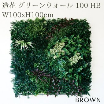 フェイクグリーン 壁掛け 造花 グリーンウォール BROWN 100 HB 幅100x高さ100cm 壁面緑化 屋外 対応 人工観葉植物 アーティフィシャルグリーン グリーンパネル 連結 3枚並べ おしゃれ リアル 屋外用 店舗 オフィス カフェ 壁面装飾