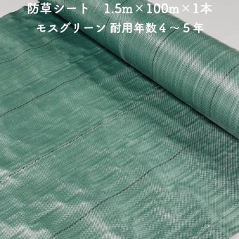 【個人宅配送可】 防草シート 1.5m×100m 1本 耐久年数4年から5年 モスグリーン 抗菌剤 UV剤入り 人工芝の下に 除草シート 雑草防止シート 雑草対策 農業資材 太陽光発電 庭 マルチング 作物 野菜 果物 畑 農業 農園 農家 園芸
