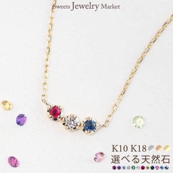セミ オーダーメイド ネックレス 誕生石 2.0mm 3石 Ties K10 K18 10K 18K 10金 18金 プラチナ 女性 レディース 誕生日 記念日 プレゼント ギフト 誕生日プレゼント 10代 20代 30代 40代 妻 彼女 天然石 ダイヤ ダイヤモンド ルビー ゴールド ピンクゴールド ホワイトゴールド 選べる 小さい 小さめ アクセサリー アレルギー対応 金属アレルギー