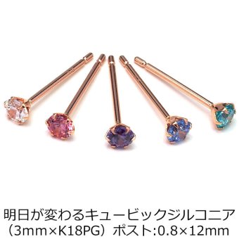 【当店オリジナル】 セカンドピアス K18 PG 軸太0.8mm つけっぱなし ロングポスト12mm明日が変わるキュービックジルコニア 3mm 金属アレルギー 18K 18金 特針 】ピアス メンズ レディース 日本製 ダブルロック式シリコンキャッチ プレゼント