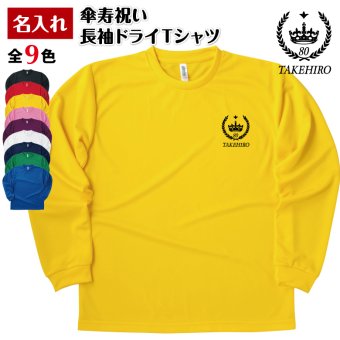 【名入れ】傘寿祝い 長袖 Tシャツ 【王冠A】ドライTシャツ 80歳のお祝い 誕生日 プレゼント ギフト 男性 女性 メンズ レディース 名入れ無料 お祝い サプライズ 記念品