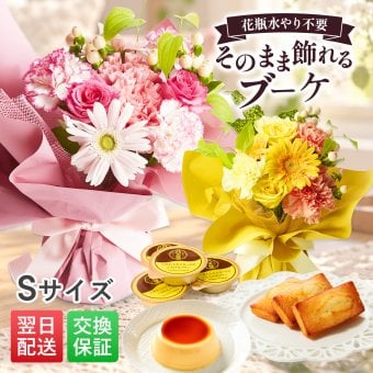 そのまま飾れるブーケ Sサイズ 花とお菓子 花 花束 スイーツ セット クリスマス 退職 入学 お返し ギフトお返し 誕生日プレゼント  送料無料 土日OK ブルーミー バラ 花瓶・水いらず スタンディングブーケ プチギフト まだ間に合う