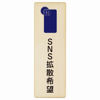 SNS拡散希望 プレート 木製 長方形 縦書き 9x27cm 映え 安全対策 注意喚起 警告 お願い ピクトサイン 表示 案内 場所 看板 施設 おしゃれ シンプル