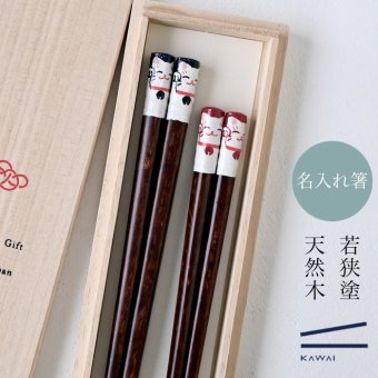 【名入れ 箸】若狭塗 手描きネコ 夫婦箸 ペア箸 プレゼント ギフト 箸 セット 名入れ おしゃれ 日本製 母の日 父の日 敬老の日 結婚祝  誕生日プレゼント お餞別 退職祝  伝統工芸・ 和遊感