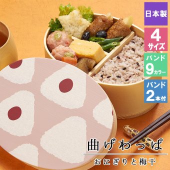 曲げわっぱ 弁当箱 お弁当箱 まげわっぱ 蒔絵 セット 大人 かわいい おしゃれ ゴム 仕切り 1段 遠足 運動会 軽量 女子 スリム 男子 男性 女性 メンズ 大容量 バンド わっぱ 日本製 洗いやすい 丸型 サンドイッチ 大きい 丸 深め 母の日 プレゼント 食器