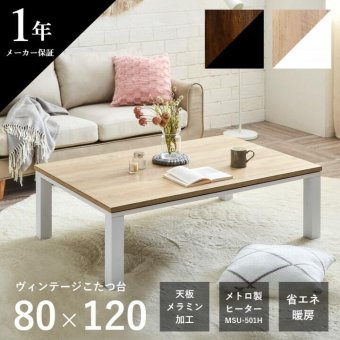 こたつテーブル こたつ台 ヴィンテージ 約80×120cm テーブル 机 ロータイプ 家族 ファミリー 新生活 コタツ 炬燵 ローテーブル センターテーブル 暖房テーブル 一人暮らし こたつ台テーブル こたつ用品 冬用 あったか リビング