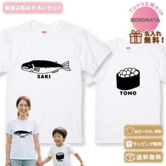 【名入れ】家族Tシャツ 親子Tシャツ 鮭+いくらTシャツ 2枚セット 全3色 いくらプリント全2種類  お揃いTシャツ 名前入り 親子コーデ リンクコーデ 家族写真 誕生日 出産祝い オリジナル ギフト