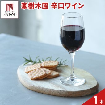 熊本 峯樹木園 桑の実ワイン 辛口 ギフト 500ml ワイン 国産 果実酒 お酒 フルーツワイン