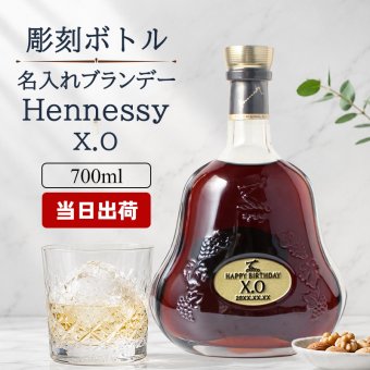 ヘネシーX.O 名入れ お酒 hennessy xo ブランデー コニャック 700ml 40度 名前入り プレゼント ギフト 面白い センス 定年退職 還暦祝い 退職祝い 男性 女性 お祝い 古希 喜寿 傘寿 米寿 卒寿 白寿 百寿 敬老の日