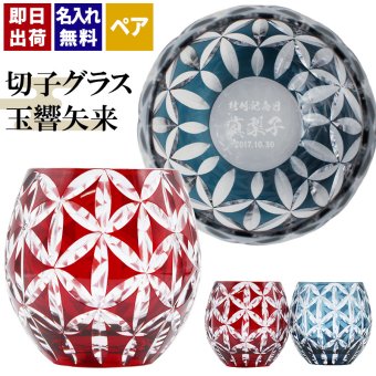 切子 キリコ 名入れ ペア 切子グラス 切り子 ロックグラス 冷酒 焼酎 水割り お湯割り 誕生日 プレゼント ギフト 記念 父の日 男性 女性 定年 退職 卒業