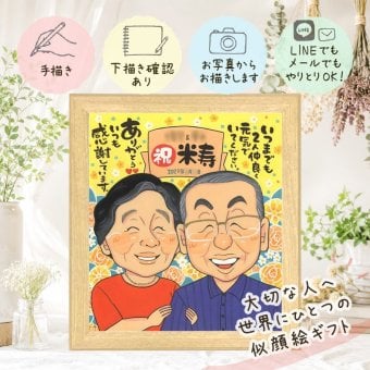 誕生日のお祝いに、感謝が自然に伝わる似顔絵です。 米寿祝い 贈り物 似顔絵 プレゼント 名入れ 手描き ギフト 誕生日 お祝い 長寿 記念日 孫 祖父母 ご両親 下書き確認 名入れ 修正無料 実績多数 親孝行 一生もの かわいい 88歳 傘寿 米寿祝い 宝物 イラスト ウェディングギフト サプライズ お祝い返し 色紙 大量注文 家族 喜寿祝い 大人数 引っ越し オリジナル 感謝の品 ホワイトデー