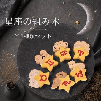 国産ヒノキの星座組み木｜全12星座セット｜木製インテリア・誕生日プレゼント