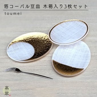 【箔 coval 3枚セット 木箱入り 】【ラッピング・熨斗対応可／桐箱でお届け】【結婚のお祝いに】おしゃれ 誕生日 両親 父 母 夫婦 祖父母 結婚記念日 父の日 母の日 敬老の日 特別 友達 カップル パートナー お揃い 家族 結婚祝い 新築祝い 和モダン 国内生産 内祝い 上品 優美 上司 先輩 後輩 新生活 小皿 まめ皿 ギフト プレゼント