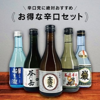 【辛口日本酒 飲み比べ】日本酒300ml×5本 陸奥八仙 清澄高清水 本格銘柄 厳選辛口 吉乃川 船尾瀧 本醸造 谷川岳心 辛口酒300ml飲み比べセット お酒好き プレゼント 日本酒ギフトセット 敬老の日 ギフト 贈り物 日本酒セット 飲み比べ 日本酒飲み比べ【送料無料※一部地域を除く】