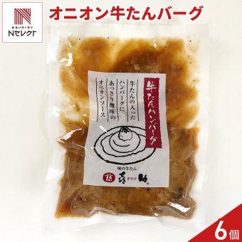 仙台 味の牛たん喜助 牛たんハンバーグ オニオンソース 6個 ハンバーグ 冷凍 牛たん入りハンバーグ 温めるだけ 肉惣菜