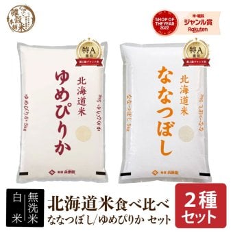 【２種セット 計10kg】北海道産 ゆめぴりか 5kg+ななつぼし5kg=計10kg 北海道 選べる 白米 無洗米 令和8年産 単一原料米 送料無料 精米工場からの直送品