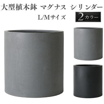 植木鉢 おしゃれ 大型 17号 14号 円柱 筒型 丸 ストレート KONTON コントン マグナス シリンダー ファイバーポリストーン 軽量 底穴あり 屋外 M L グレー ブラック 観葉植物 多肉植物 シンボルツリー 北欧 和モダン モダン ナチュラル プランター ベランダ 玄関