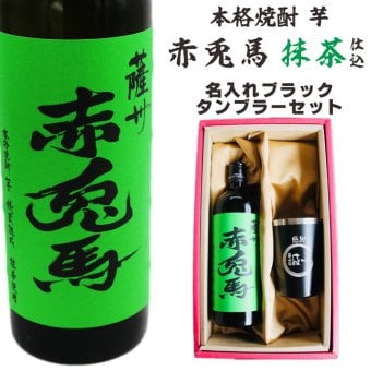 名入れ 焼酎 ギフト【 赤兎馬 抹茶 仕込 本格焼酎 720ml 名入れ ブラック タンブラー セット 】 還暦祝い 誕生日 プレゼント 結婚祝い 結婚 感謝 退職祝い 敬老の日 喜寿 古希 米寿 傘寿 白寿 芋焼酎 ギフト 父の日 母の日 成人祝い 男性 女性 贈り物 結婚記念日 ありがとう おめでとう 鹿児島県
