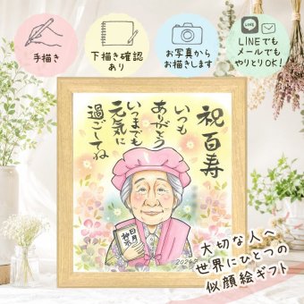 プレゼント 似顔絵 百寿 贈り物 ギフト 名入れ 手描き 百寿 長寿祝い 長寿 100歳 誕生日 お母さん 家族 両親 お父さん 下書き確認 名入れ 修正無料 一生もの 似てる 実績多数 サプライズ 100歳 思い出 長寿祝い ブライダルギフト 還暦祝い 喜ばれる ホワイトデー お祝い返し 同窓会 百寿祝い 大量注文 お祝いの品 披露宴 白寿祝い 闘病中の方への励まし
