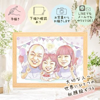 贈り物 誕生日 似顔絵 プレゼント ギフト 名入れ 手描き 誕生日 記念日 バースデー お祝い パートナー 家族 子供 友達 下書き確認 修正無料 名入れ 実績多数 そっくり かわいい 一生もの バースデー 記念 サプライズ 思い出 大量注文 米寿祝い ホワイトデー メモリアル ブライダルギフト キレイ ウェディングギフト 結婚祝い 感謝 卒寿祝い バレンタインデー