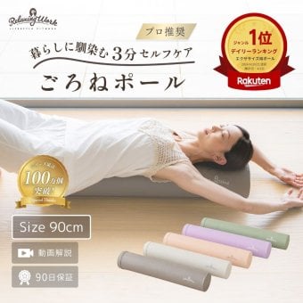【公式】 HATACHI ストレッチ用ポール リブート ごろねポール RelaxingWork リラクシングワーク | 羽立工業 ハタチ ヨガポール エクササイズポール フォームローラー 筋膜リリース 肩こり 解消グッズ ストレッチグッズ【送料無料】