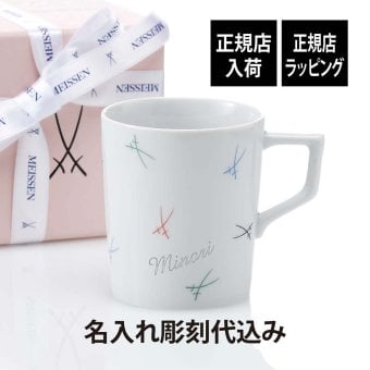 MEISSEN マイセン 剣マーク カラフル マグ 名入れ 彫刻 刻印 名入れギフト プレゼント 記念日 記念品 お祝い 高級 ブランド 誕生日 就職祝い 誕生祝い 内祝い 母の日 還暦祝い 退職祝い マグカップ 双剣 陶器 ドイツ製 カップ コーヒー