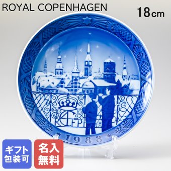 【名入れ無料】 ロイヤルコペンハーゲン イヤープレート クリスマスプレート 1988年 昭和63年 コペンハーゲンのクリスマスイブ 1901088 【皿立て付き】 【スペシャルラッピング660円(別売り)】 北欧食器 洋食器 送別会 誕生日 お中元 還暦祝い 結婚祝い 結婚式 高級 父の日 母の日 ホワイトデー
