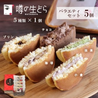 噂の生どらバラエティ5個セット どら焼 生 どら焼き 生 どらやき 高級 和スイーツ ご褒美スイーツ 小倉 チョコ プリン 珈琲 コーヒークリーム 抹茶味 クリーム 和菓子 生菓子 和菓子セット 冷凍 お茶菓子 詰め合わせ お祝い返し おしゃれ 個包装 お返し 贈り物 プレゼント