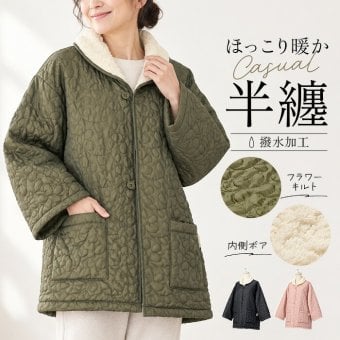 半纏 レディース 通販 はんてん ルームウェア 部屋着 ワンマイルウェア ルームウエア ボア ジャケット 上着 アウター 羽織り キルティング ボアキルト 防寒 あったかい 冬 秋冬 暖かい 温かい 女性 大人 婦人 撥水 母の日 敬老の日 ナイトウェア
