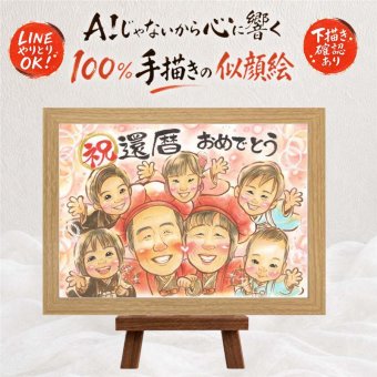 還暦 贈り物 似顔絵 手描き 名入れ プレゼント ギフト 還暦 60歳 誕生日 お祝い 記念日 大人数 両親 家族 お父さん お母さん 名入れ 修正無料 下書き確認 そっくり かわいい 宝物 実績多数 60歳 長寿 思い出 還暦 お祝い返し 節目 色紙 喜寿祝い 披露宴 還暦祝い メモリアル 感謝 百寿祝い 感謝の品 二次会 ウェディングギフト 応援 感激 白寿祝い