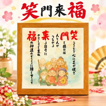 七福神 笑う門には福来る 開店祝い 家族 飲食 周年 贈り物 一言メッセージ プレゼント メッセージポエム 記念品 言葉 四字熟語 グッズ 格言 座右の銘 偉人 詩 ポエム 縁起物  七福神  開店祝い 嬉しかったもの 会社 開業祝い 