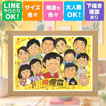 還暦祝い 似顔絵 プレゼント 名入れ ギフト 贈り物 手描き 還暦 記念日 60歳 誕生日 お祝い 大人数 家族 お母さん お父さん 両親 名入れ 修正無料 下書き確認 そっくり 実績多数 似てる 喜ばれる 長寿 還暦 思い出 60歳 ブライダルギフト オリジナル オーダーメイド ウェディングギフト 披露宴 引っ越し 百寿祝い 大量注文 初任給 感動 快気祝い