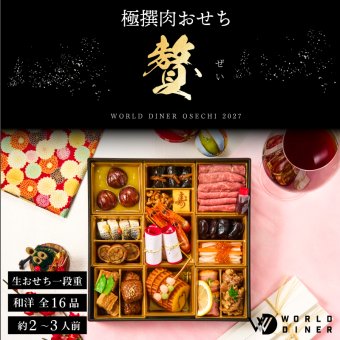 おせち 2027 肉おせち 【贅】 2～3人前 1段 冷蔵 【送料無料(一部地域除く】