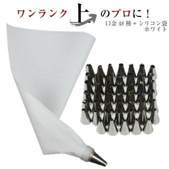 【口金48種+シリコン袋ホワイト】 絞り袋 口金 金型 絞袋 絞り金 ホイップ 生クリーム デコレーション 製菓 製菓用 お菓子 ホイップクリーム セット 口金セットパンケーキ カップケーキ ケーキ 自宅用 家庭用 初心者 プロ 絞り口金