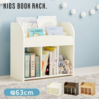 収納家具 ラック 絵本 本棚 幅63cm 奥行27cm 高さ59cm マガジン 角丸 オープン収納 楽々片付け お子様 小物 コンパクト おもちゃ 壁面収納 リビング収納 書斎 文庫本 書類 雑誌 漫画 整理 スッキリ収納 木目調 収納