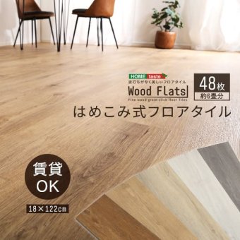ラグ カーペット はめこみ式フロアタイル Wood Flats-ウッドフラッツ- FJT-48--NAO ナチュラルオーク 48枚6畳 ホームテイスト フロアタイル 48枚 6畳 床暖房対応 ホット 対応 防水 抗菌 はめこみ式 新生活