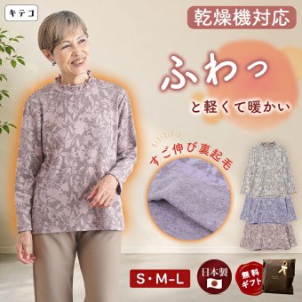 シニアファッション レディース 80代 70代 60代 90代 秋冬 あったか 長袖 [装生] 日本製 乾燥機対応 ジャカード 裏起毛 花柄 カットソー おばあちゃん 服 誕生日 プレゼント 婦人服 女性 ハイミセス ミセス 祖母 お年寄り 老人 高齢者（csf-ft6-yi0113）