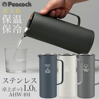 【ラッピング無料】Peacock ピーコック リビングポット AHW-101 1.0L 真空断熱 保温 保冷 卓上ポット 結婚祝い 新築祝い ギフト 名入れ キッチングッズ 