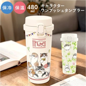 ワンプッシュタンブラー 480ml 通販 ステンレス タンブラー 保温 保冷 水筒 おしゃれ キャラクター 直飲み 大人 キッズ マイボトル ドリンクボトル 持ち歩き 持ち運び レジャー アウトドア 子ども かわいい オフィス ギフト 贈りもの 贈り物