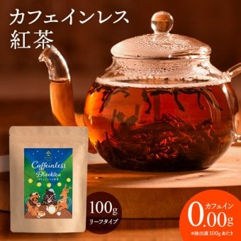 カフェインレス紅茶（100g）スリランカ産セイロンティー100％ 無香料 カフェイン98％以上カット フルリーフ デカフェ