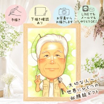 お父さんのギフトに、ずっとそばに置きたくなる似顔絵です。 父の日 似顔絵 贈り物 名入れ 手描き ギフト プレゼント お父さん 誕生日 お祝い 記念 家族 おじいちゃん 祖父 名入れ 修正無料 下書き確認 サプライズ そっくり 一生もの 実績多数 感謝 宝物 お父さん メモリアル 同窓会 イラスト 記念日 闘病中の方への励まし 快気祝い 結婚祝い 百寿祝い 大人数 ハロウィン クリスマス 引っ越し