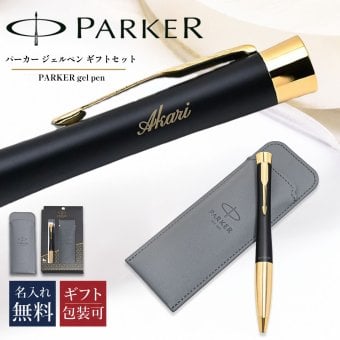 【名入れ無料】パーカー PARKER ギフトセット ジェルペン ペンケース ペンシース 限定品 メンズ レディース アーバン マットブラック ゴールド GT s0735820 GEL 純正ラッピング無料 筆記具 送別会 誕生日 お中元 結婚祝い 結婚式 息子 娘 高級 ボールペン 文房具 父の日 母の日 即日発送 クリスマスプレゼント 文房具 ビジネス小物 ホワイトデー