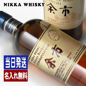 余市 名入れ お酒 ウイスキー  名前入り プレゼント ギフト 面白い センス 定年退職 還暦祝い 退職祝い 男性 女性 お祝い 古希 喜寿 傘寿 米寿 卒寿 白寿 百寿 敬老の日