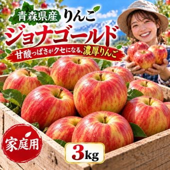 青森県産　りんご　ジョナゴールド　訳あり　3kg　送料無料！