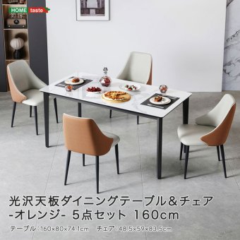 光沢天板ダイニングテーブル＆チェア-オレンジ- 5点セット 160cm 新生活